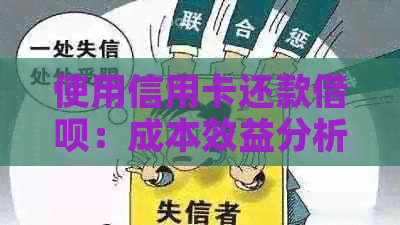 使用信用卡还款网贷：成本效益分析及建议