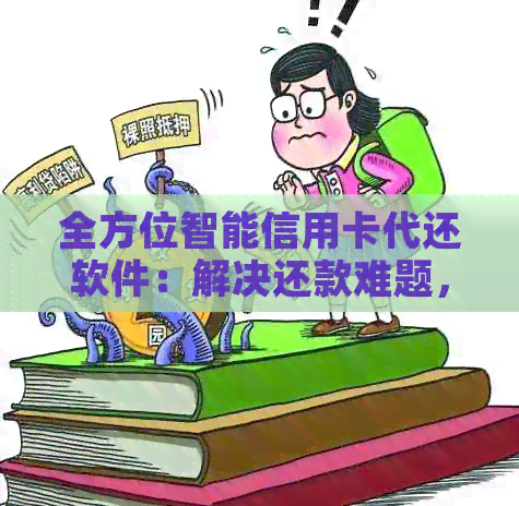 全方位智能信用卡代还软件：解决还款难题，提升信用等级