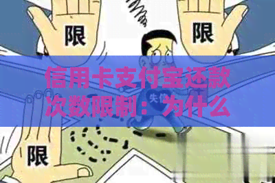 信用卡支付宝还款次数限制：为什么只能还5次？有限额吗？