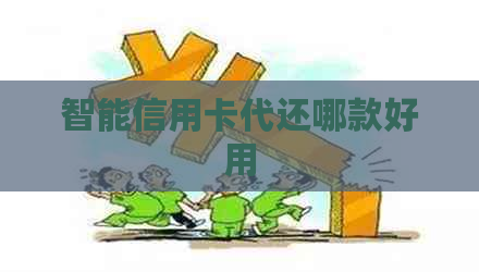 智能信用卡代还哪款好用