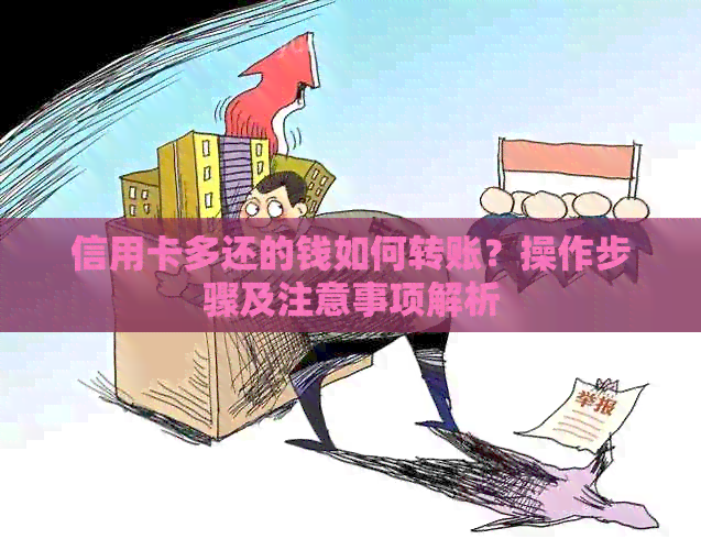 信用卡多还的钱如何转账？操作步骤及注意事项解析