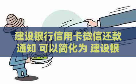 建设银行信用卡微信还款通知 可以简化为 建设银行信用卡微信还款。