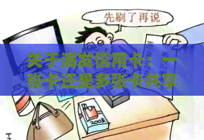 关于浦发信用卡：一张卡还是多张卡共享额度？解答用户疑问