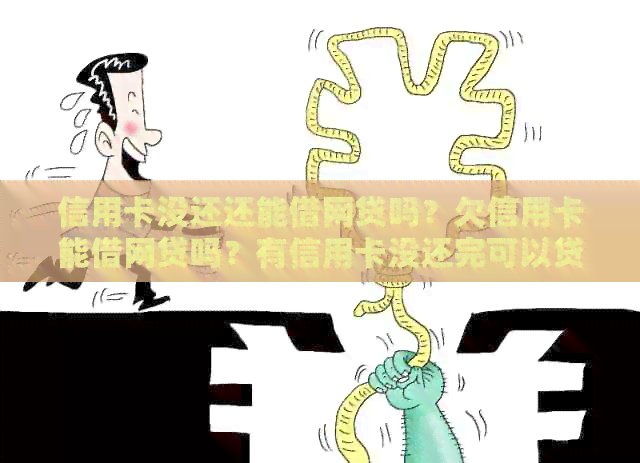 信用卡没还还能借网贷吗？欠信用卡能借网贷吗？有信用卡没还完可以贷款吗？