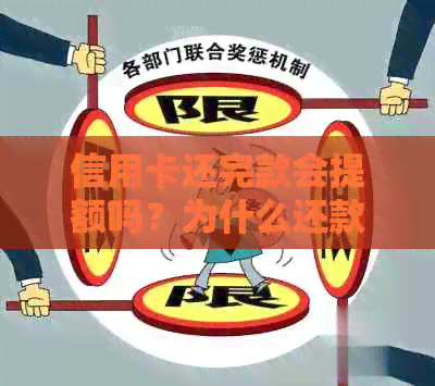 信用卡还完款会提额吗？为什么还款后额度变少？如何处理？