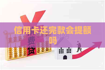 信用卡还完款会提额吗