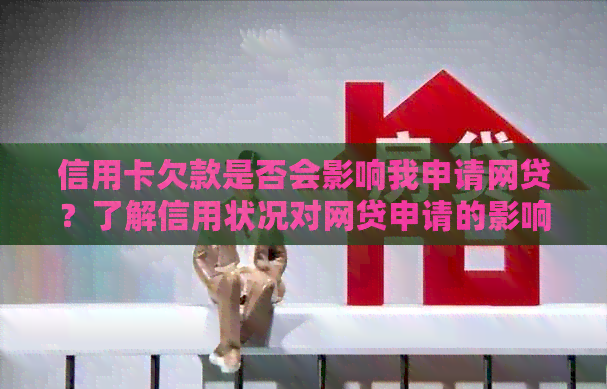 信用卡欠款是否会影响我申请网贷？了解信用状况对网贷申请的影响及解决方案