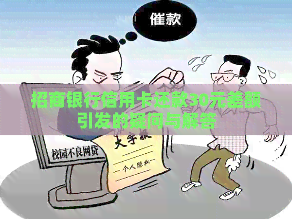 招商银行信用卡还款30元差额引发的疑问与解答