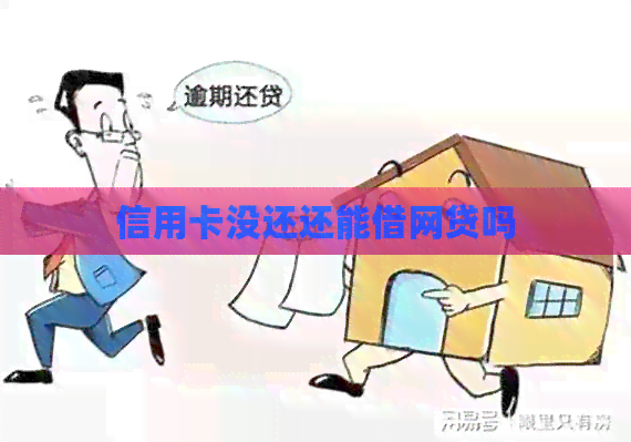 信用卡没还还能借网贷吗