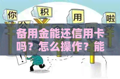 备用金能还信用卡吗？怎么操作？能否还其他银行信用卡？