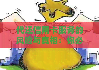 代还信用卡服务的风险与真相：你必须知道的关键点