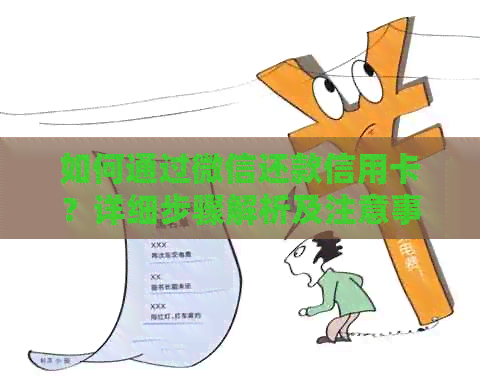 如何通过微信还款信用卡？详细步骤解析及注意事项