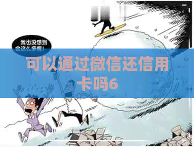 可以通过微信还信用卡吗6