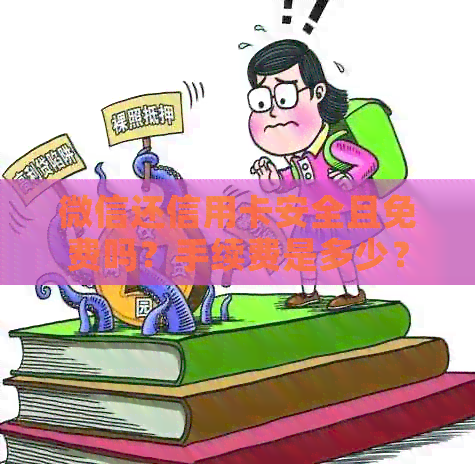 微信还信用卡安全且免费吗？手续费是多少？