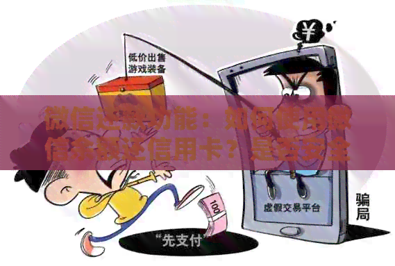 微信还款功能：如何使用微信余额还信用卡？是否安全有效？