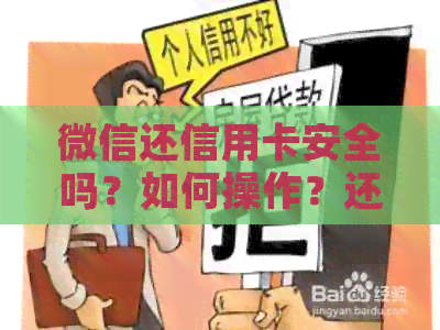 微信还信用卡安全吗？如何操作？还款需要注意什么？