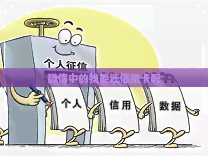 微信中的钱能还信用卡吗