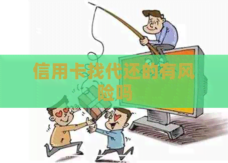 信用卡找代还的有风险吗