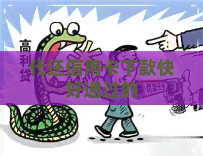 代还信用卡下款快好通过的