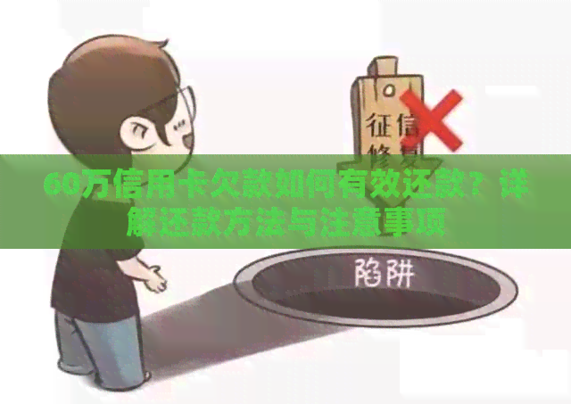 60万信用卡欠款如何有效还款？详解还款方法与注意事项