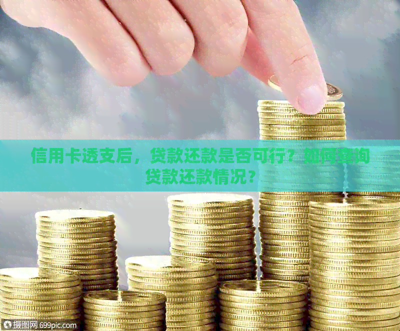 信用卡透支后，贷款还款是否可行？如何查询贷款还款情况？
