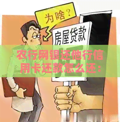 农行网银还他行信用卡还款怎么还：农行、网银操作指南。