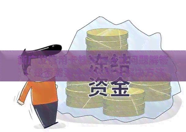 新广发信用卡挂失后还款问题解答：是否需要全额还款及解决方法