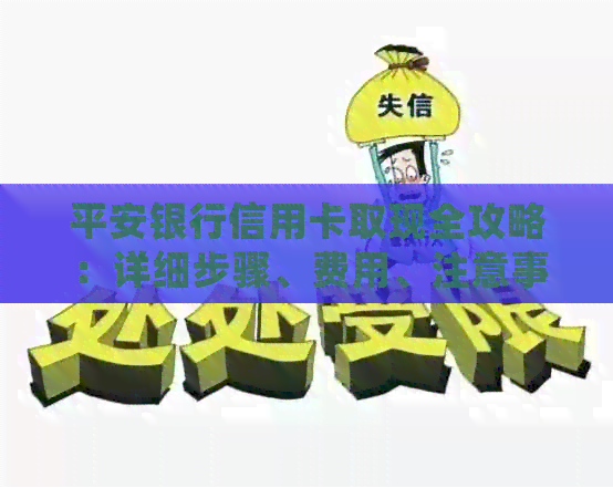平安银行信用卡取现全攻略：详细步骤、费用、注意事项一应俱全！