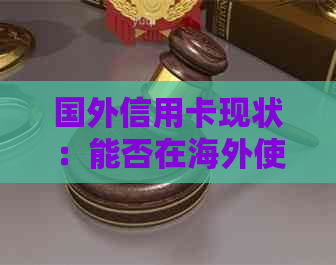 国外信用卡现状：能否在海外使用信用卡进行操作？