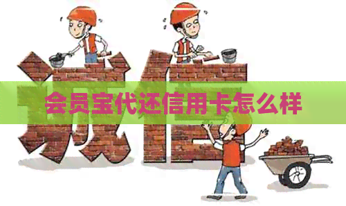 会员宝代还信用卡怎么样