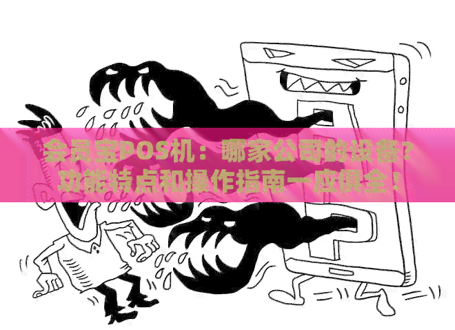 会员宝POS机：哪家公司的设备？功能特点和操作指南一应俱全！