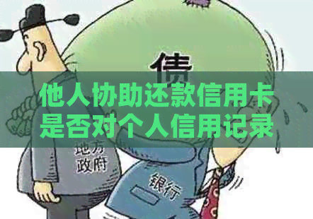 他人协助还款信用卡是否对个人信用记录产生影响？