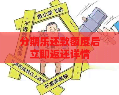 还款额度后立即返还详情