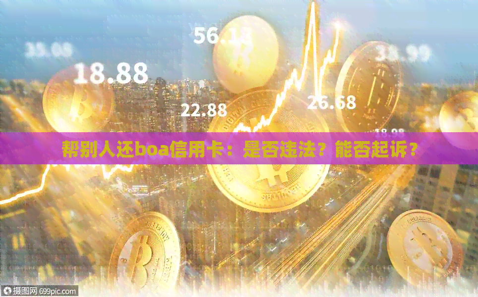 帮别人还boa信用卡：是否违法？能否起诉？