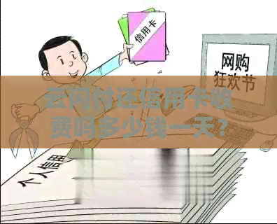 云闪付还信用卡收费吗多少钱一天？