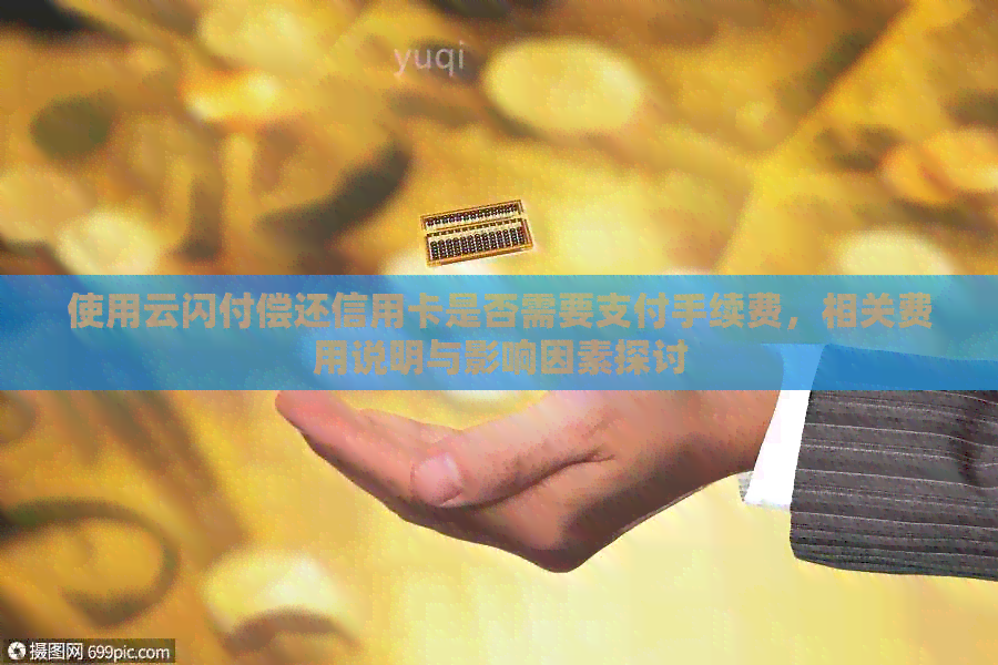 使用云闪付偿还信用卡是否需要支付手续费，相关费用说明与影响因素探讨