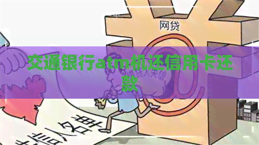 交通银行atm机还信用卡还款