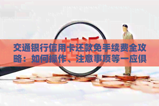 交通银行信用卡还款免手续费全攻略：如何操作、注意事项等一应俱全