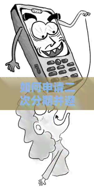 如何申请二次分期并避免风险？全面解析与解决方案