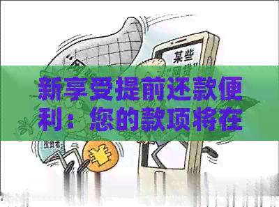 新享受提前还款便利：您的款项将在还款日前十天到账