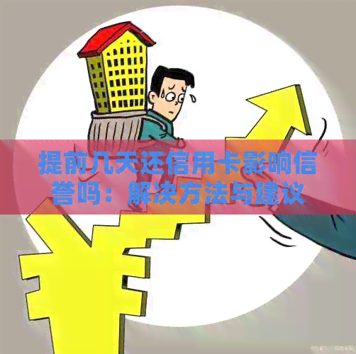 提前几天还信用卡影响信誉吗：解决方法与建议
