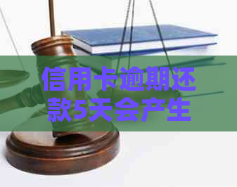信用卡逾期还款5天会产生什么后果？如何解决这个问题？