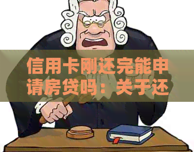 信用卡刚还完能申请房贷吗：关于还款后申请房贷的条件探讨