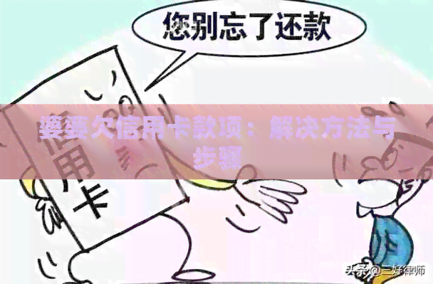 婆婆欠信用卡款项：解决方法与步骤