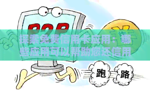 探索免费信用卡应用：哪些应用可以帮助您还信用卡账单无需支付费用？