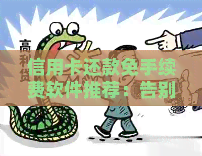 信用卡还款免手续费软件推荐：告别高额利息，轻松规划财务