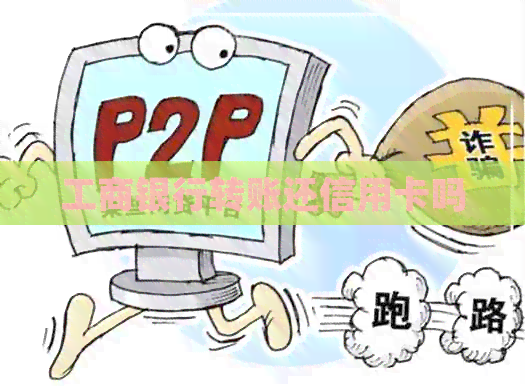 工商银行转账还信用卡吗