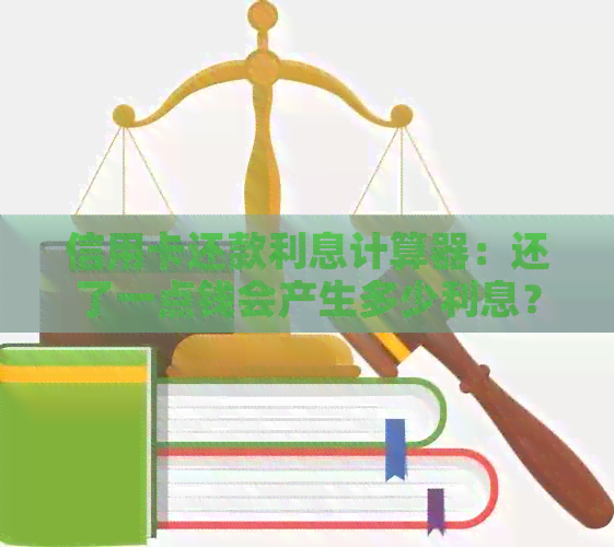 信用卡还款利息计算器：还了一点钱会产生多少利息？