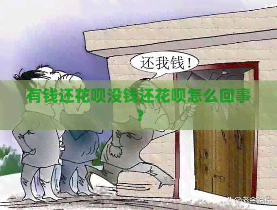 有钱还信用卡没钱还信用卡怎么回事？