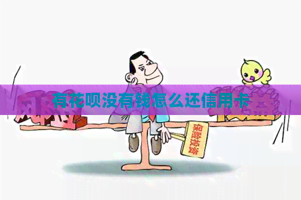 有信用卡没有钱怎么还信用卡